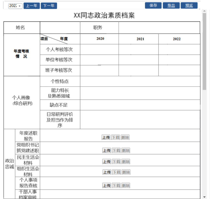 干部政治素质档案 - XX 同志政治素质档案：顶部