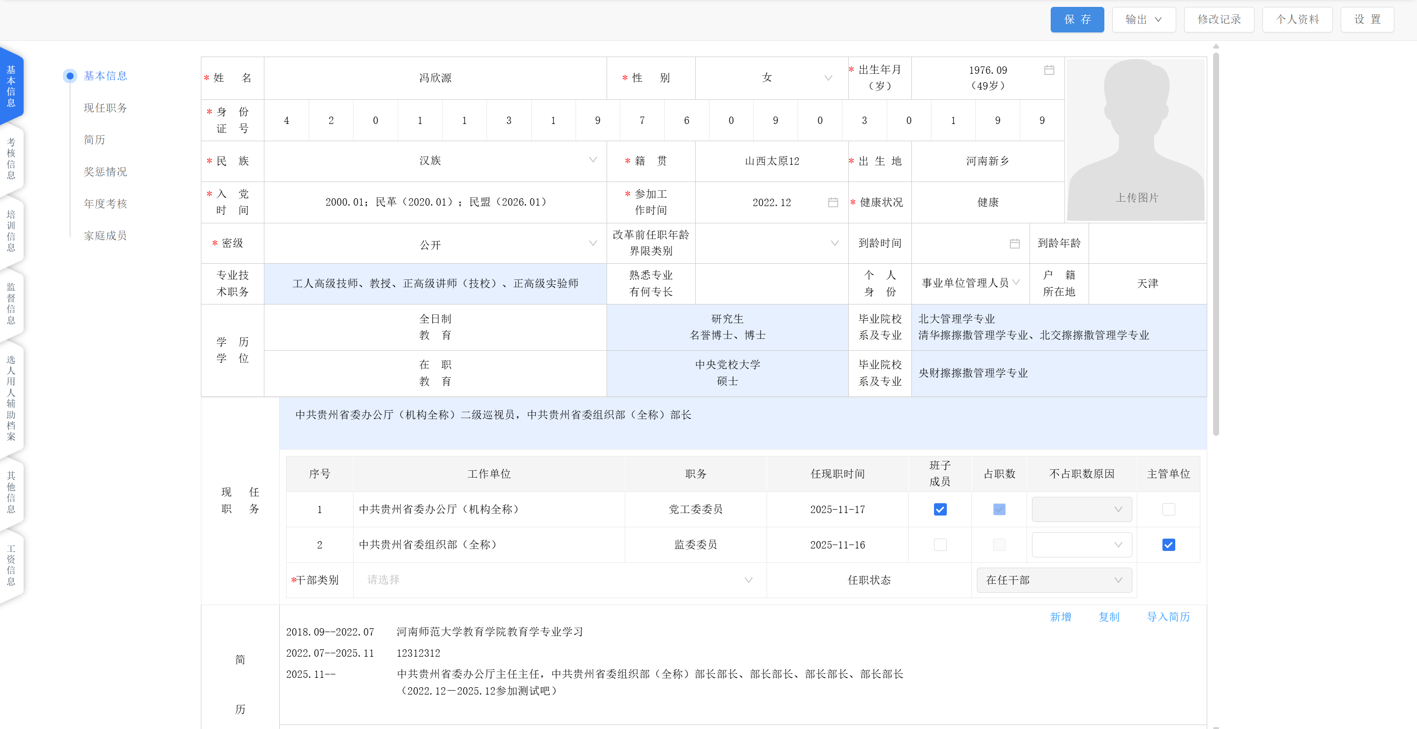 公务员信息管理 - 一人一档基本信息：姓名/身份证/民族/籍贯/学历/现任职务/简历/家庭成员等多维字段