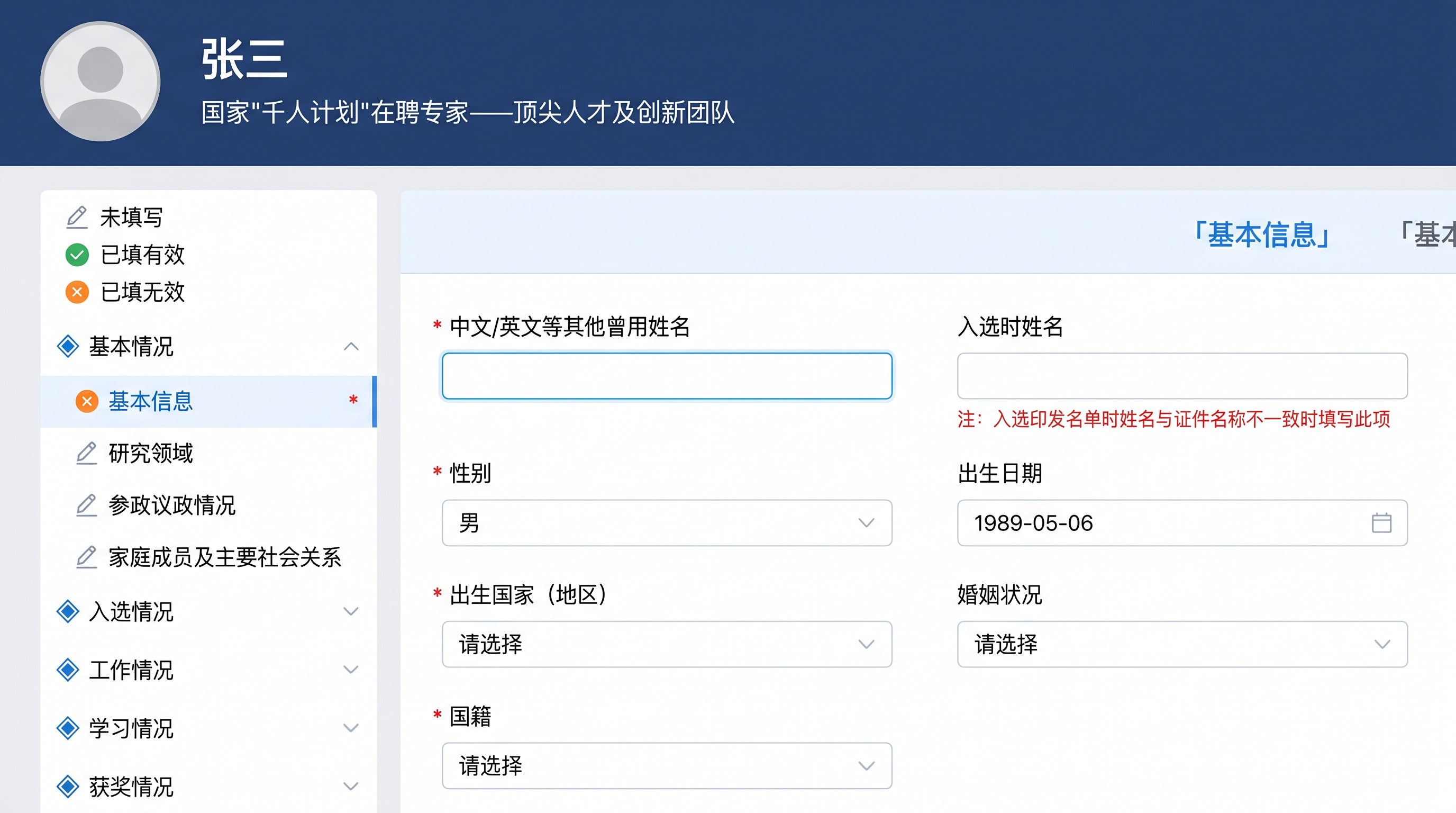 人才信息 - 个人详情采集页：张三 国家'千人计划'在聘专家——先进人才及创新团队；左侧菜单（未填写/已填有效/已填无效图例 + 基本情况/基本信息/研究领域/参政议政/家庭成员/入选情况/工作情况/学习情况/获奖情况）；右侧基本信息表单（中文/英文等曾用姓名 + 入选时姓名 + 性别 + 出生日期 + 出生国家(地区) + 婚姻状况 + 国籍，红色提示：入选印发名单时姓名与证件名称不一致时填写此项）