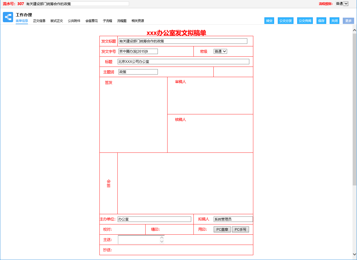 公文管理 - xxx办公室发文拟稿单：标题/发文字号/签发人/主送/抄送/附件/拟稿人/审核/签发等完整字段