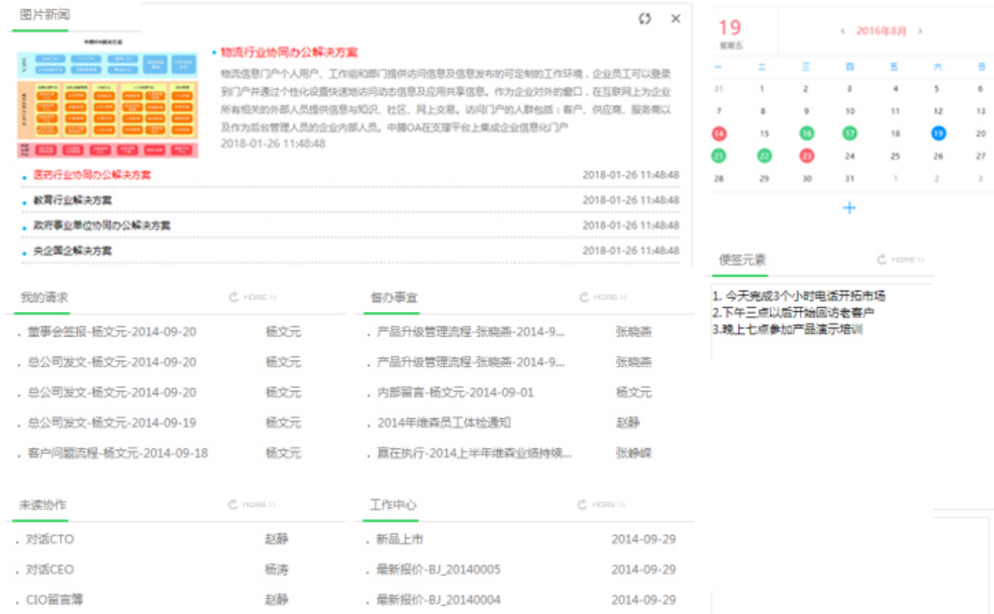 统一门户 - 工作台 + 待办 + 消息统一入口：协同办公主界面（图片新闻+我的请求+指办事宜+未读协作+工作中心+日历+便签元素+行业协同办公解决方案）