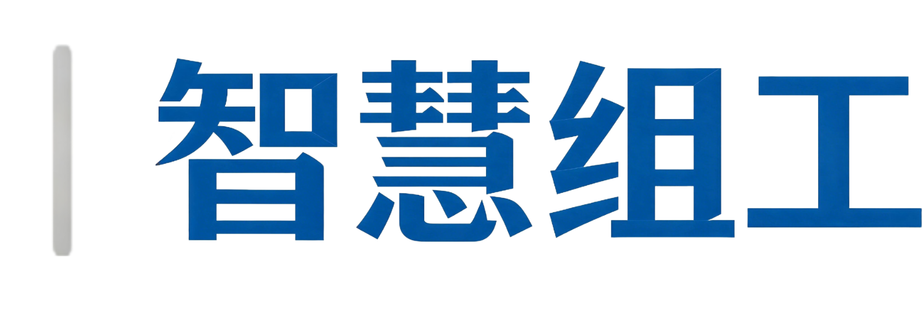 智慧组工