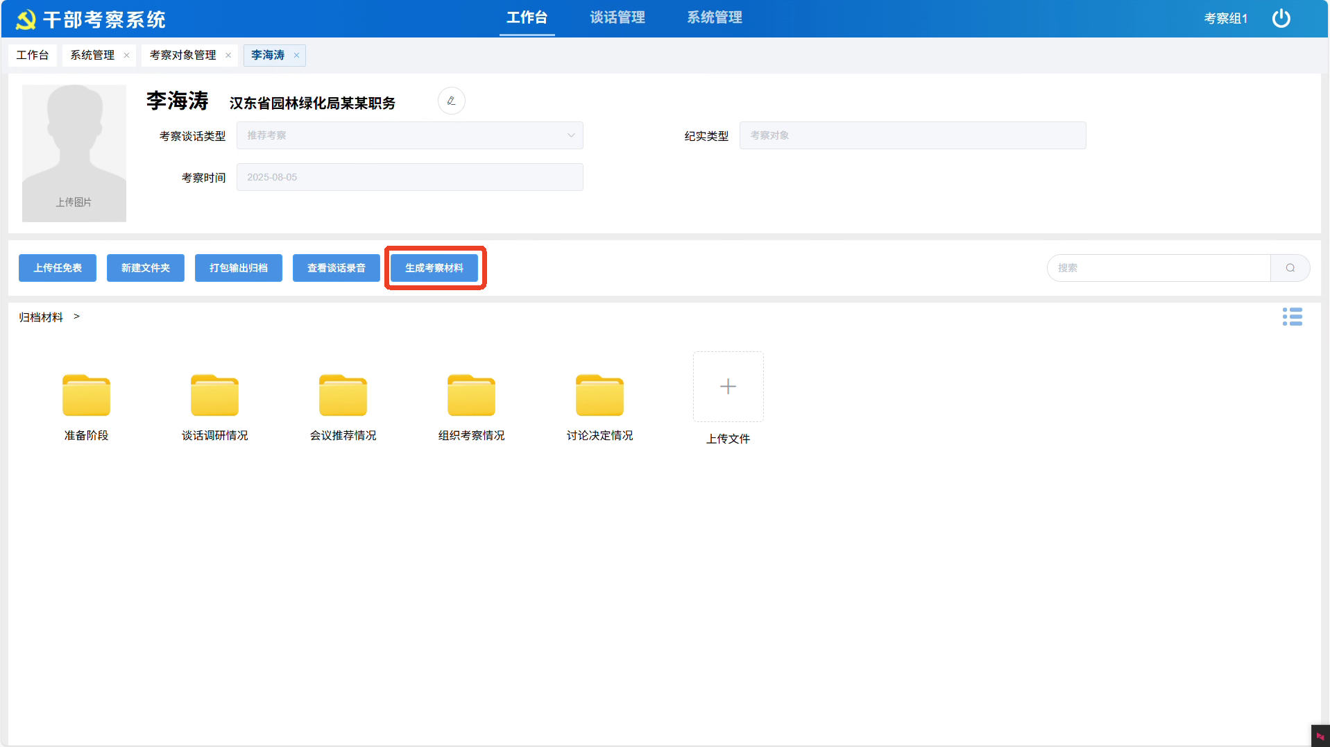 考察对象管理 - 全维度信息管理